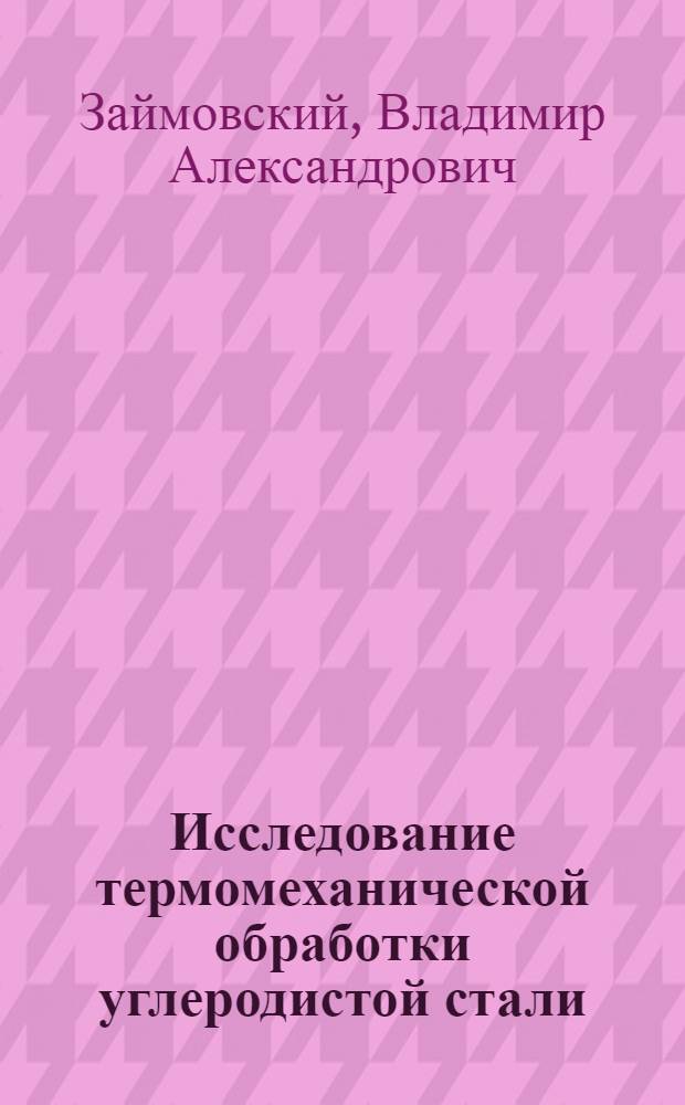 Исследование термомеханической обработки углеродистой стали : Автореферат дис. на соискание учен. степени канд. техн. наук