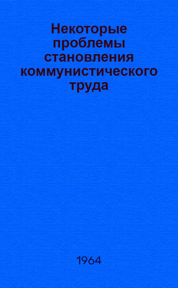 Некоторые проблемы становления коммунистического труда : (О формировании коммунист. дисциплины труда) : Автореферат дис. на соискание учен. степени кандидата филос. наук
