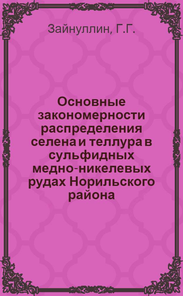 Основные закономерности распределения селена и теллура в сульфидных медно-никелевых рудах Норильского района : Автореферат дис. на соискание учен. степени геол.-минералог. наук