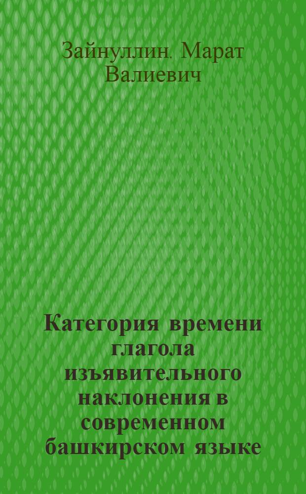 Категория времени глагола изъявительного наклонения в современном башкирском языке : Автореферат дис. на соискание учен. степени кандидата филол. наук