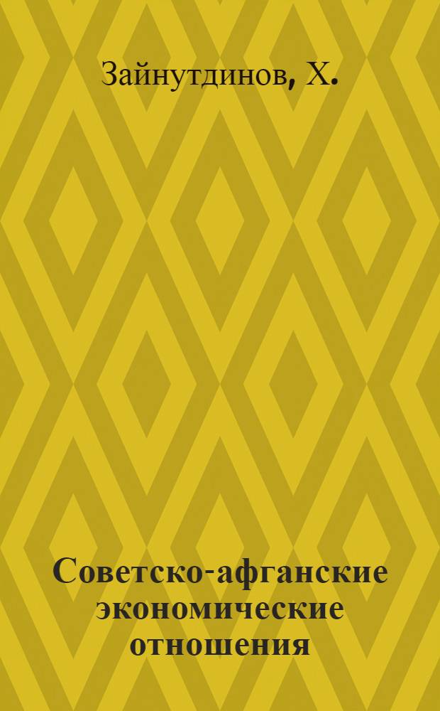 Советско-афганские экономические отношения : Автореферат дис. на соискание учен. степени кандидата экон. наук