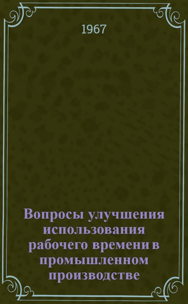 Вопросы улучшения использования рабочего времени в промышленном производстве : (По материалам предприятий машиностроения УзССР) : Автореферат дис. на соискание учен. степени канд. экон. наук