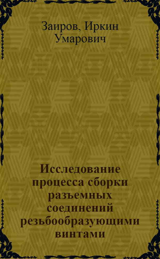 Исследование процесса сборки разъемных соединений резьбообразующими винтами : Автореферат дис. на соискание учен. степени канд. техн. наук : (164)