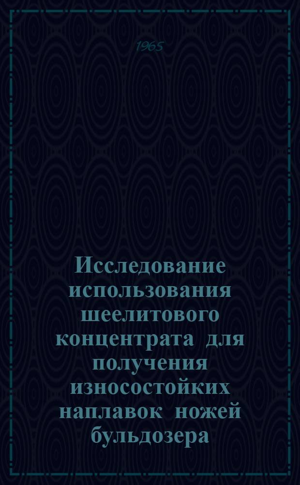Исследование использования шеелитового концентрата для получения износостойких наплавок ножей бульдозера : Автореферат дис. на соискание учен. степени кандидата техн. наук