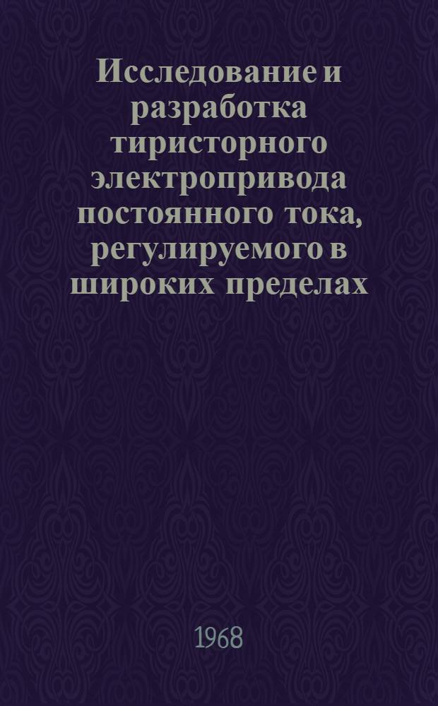 Исследование и разработка тиристорного электропривода постоянного тока, регулируемого в широких пределах : Автореферат дис. на соискание учен. степени канд. техн. наук