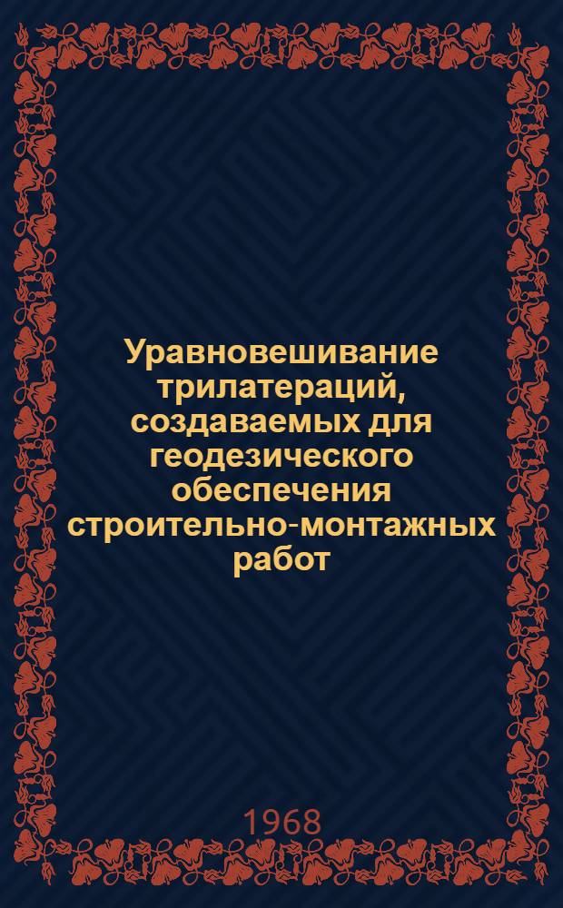 Уравновешивание трилатераций, создаваемых для геодезического обеспечения строительно-монтажных работ : Автореферат дис. на соискание учен. степени канд. техн. наук : (500)