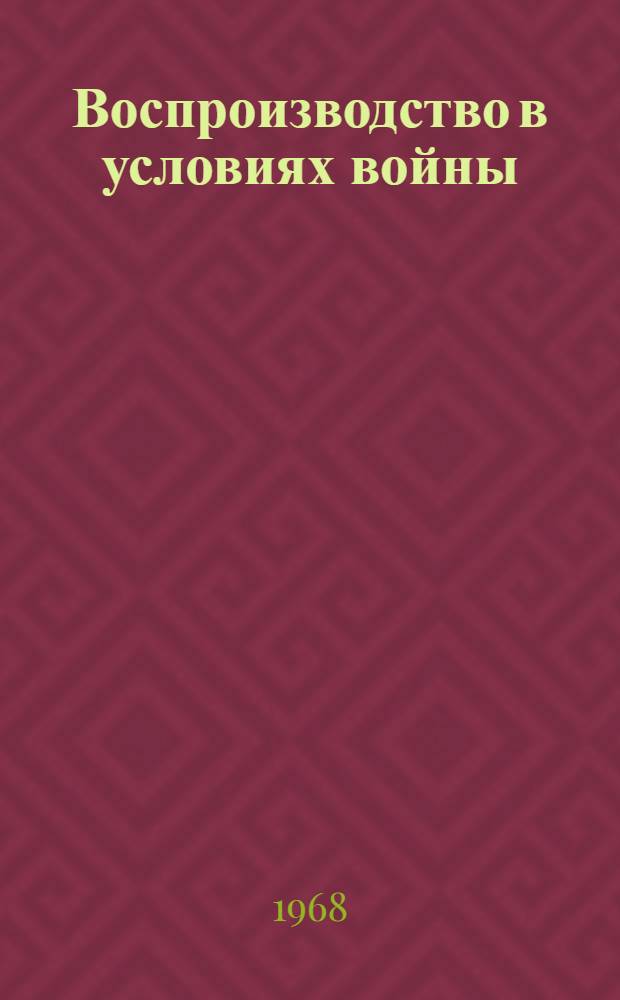 Воспроизводство в условиях войны