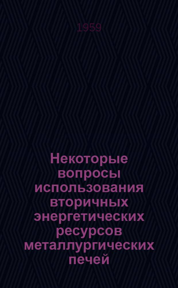 Некоторые вопросы использования вторичных энергетических ресурсов металлургических печей
