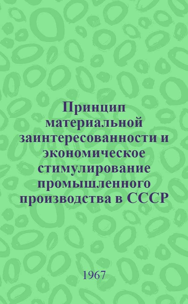 Принцип материальной заинтересованности и экономическое стимулирование промышленного производства в СССР : Автореферат дис. на соискание учен. степени д-ра экон. наук