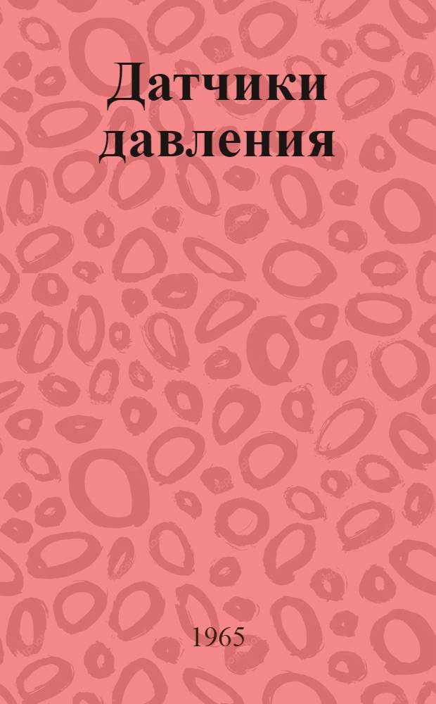 Датчики давления : (Обзор по материалам зарубежной печати 1960-1964 гг.)