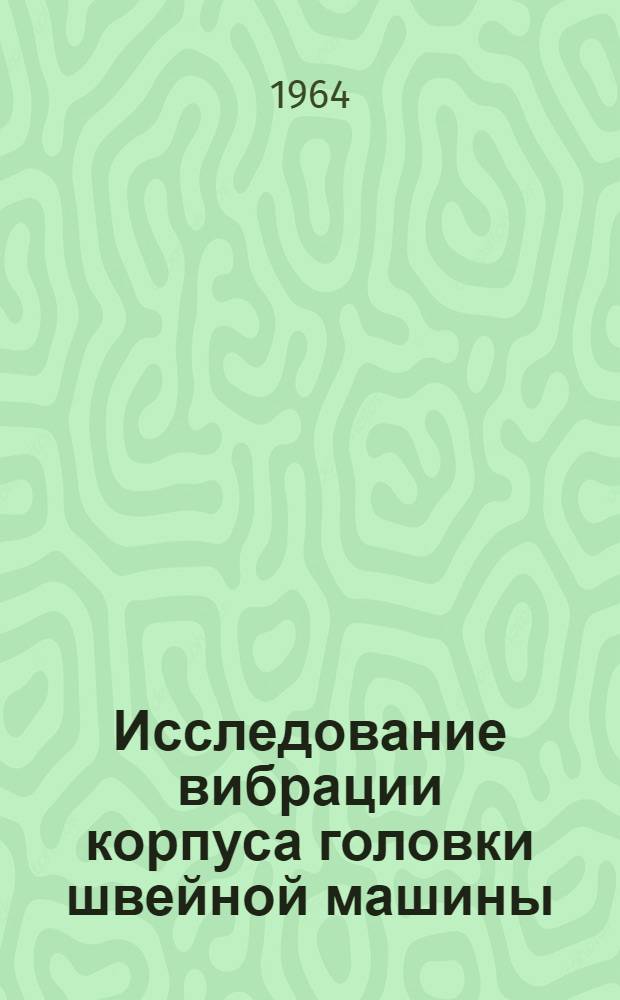 Исследование вибрации корпуса головки швейной машины : Автореферат дис. на соискание учен. степени кандидата техн. наук