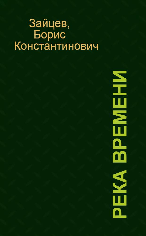 Река времени : Рассказы