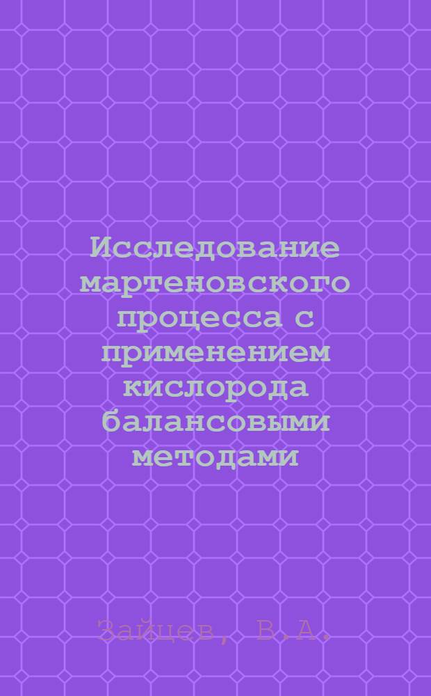 Исследование мартеновского процесса с применением кислорода балансовыми методами : Автореферат дис. на соискание учен. степени канд. техн. наук