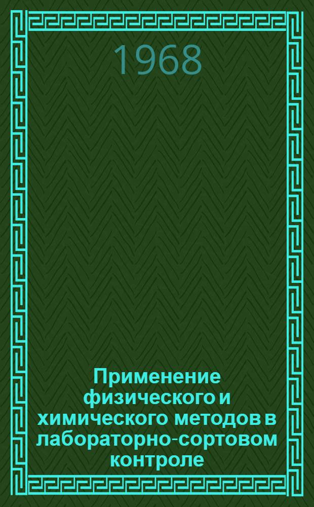 Применение физического и химического методов в лабораторно-сортовом контроле : Автореферат дис. на соискание учен. степени канд. с.-х. наук : (534)