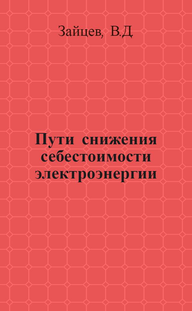 Пути снижения себестоимости электроэнергии : (Опыт район. электростанций Узбекистана) : Автореферат дис. на соискание учен. степени кандидата экон. наук