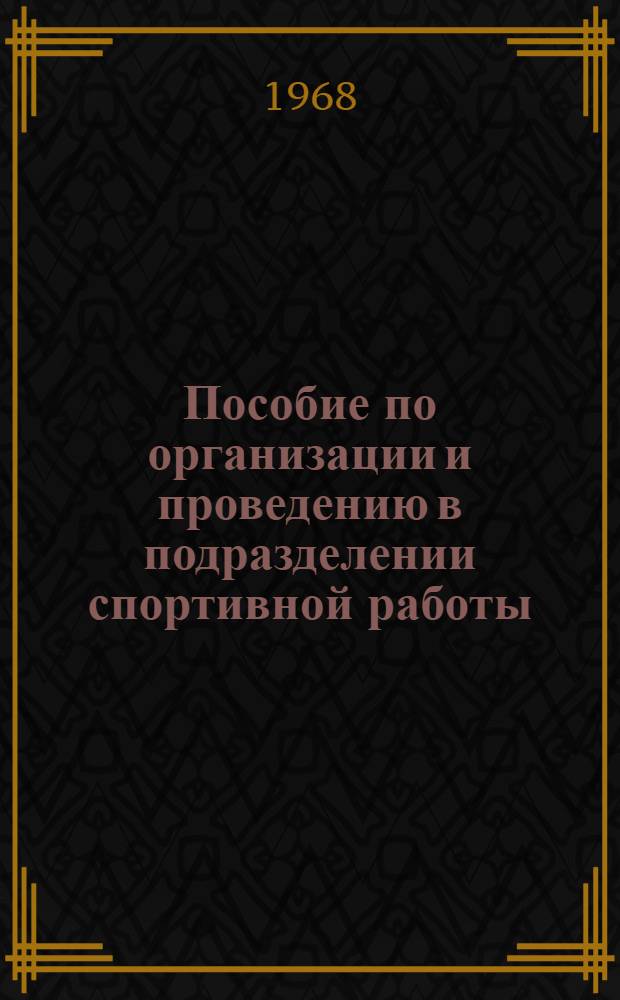 Пособие по организации и проведению в подразделении спортивной работы : (В помощь нештатному спортивному организатору)