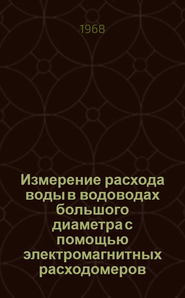Измерение расхода воды в водоводах большого диаметра с помощью электромагнитных расходомеров : Автореферат дис. на соискание учен. степени канд. техн. наук : (278)
