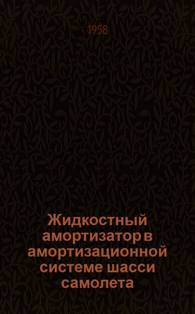 Жидкостный амортизатор в амортизационной системе шасси самолета : (Пособие по проектированию шасси)
