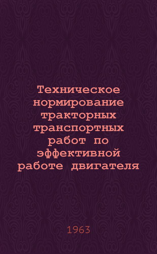 Техническое нормирование тракторных транспортных работ по эффективной работе двигателя : Автореферат дис. на соискание учен. степени кандидата техн. наук