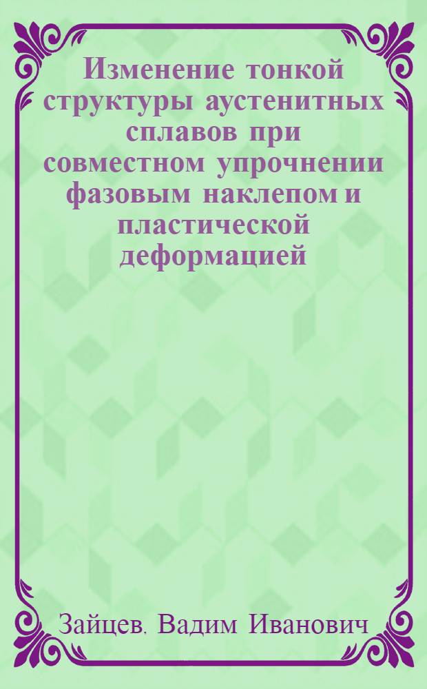 Изменение тонкой структуры аустенитных сплавов при совместном упрочнении фазовым наклепом и пластической деформацией : Автореферат дис. на соискание учен. степени кандидата физ.-мат. наук
