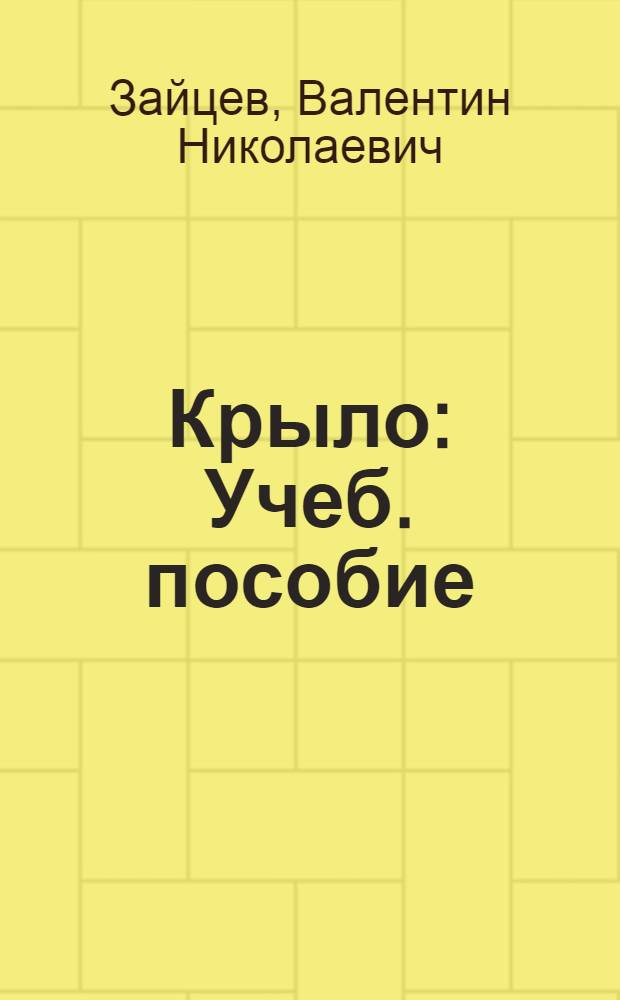 Крыло : Учеб. пособие