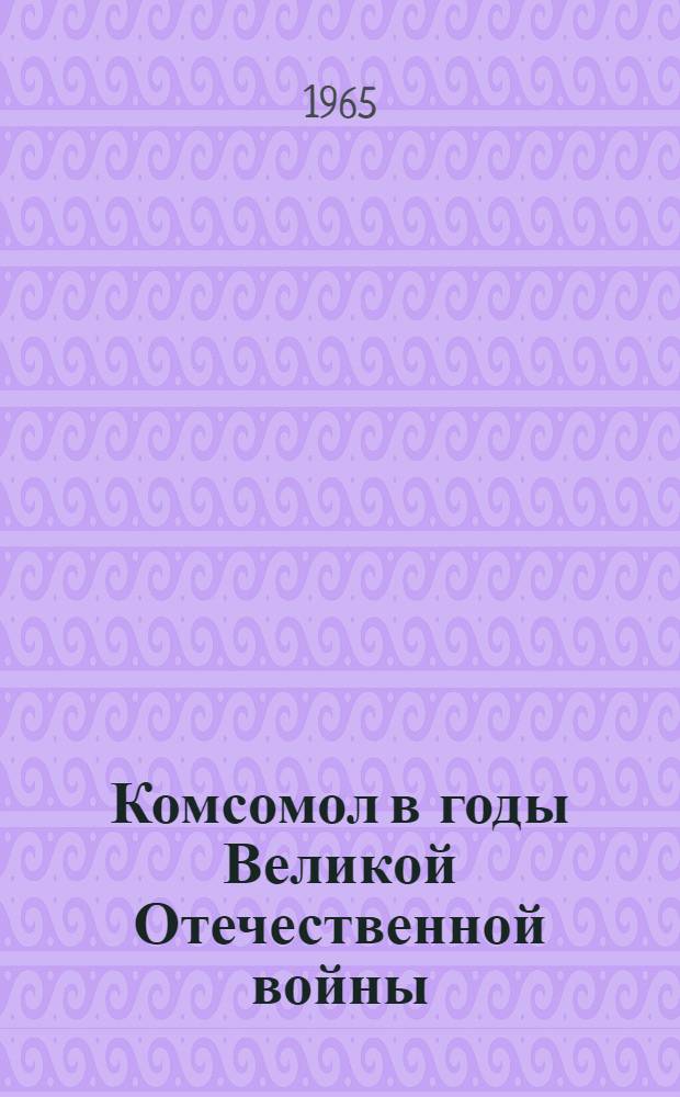 Комсомол в годы Великой Отечественной войны