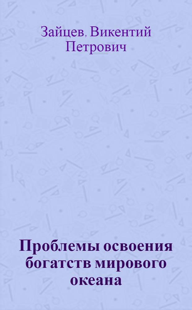 Проблемы освоения богатств мирового океана