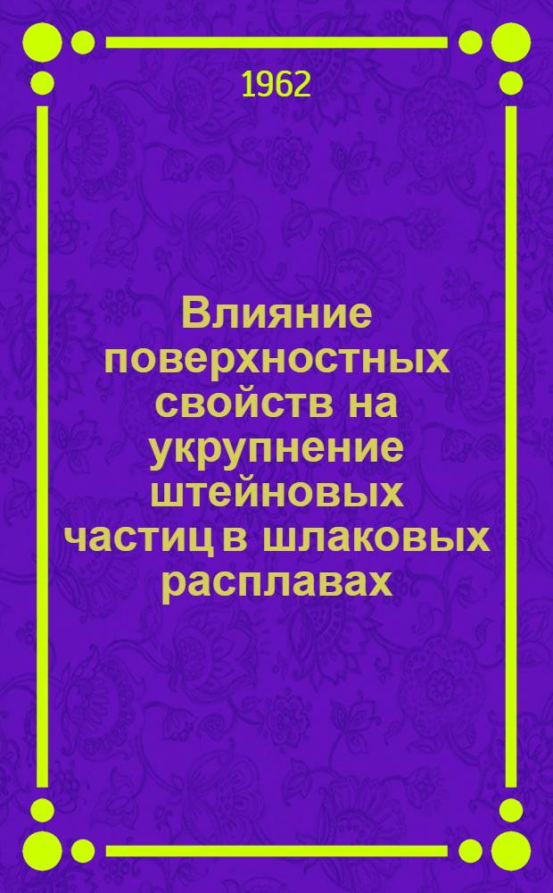 Влияние поверхностных свойств на укрупнение штейновых частиц в шлаковых расплавах : Автореферат дис. на соискание учен. степени кандидата техн. наук
