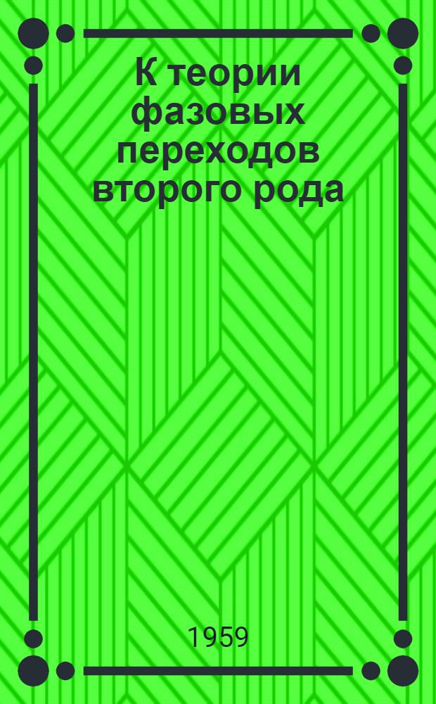 К теории фазовых переходов второго рода : Автореферат дис. на соискание учен. степени кандидата физ.-мат. наук