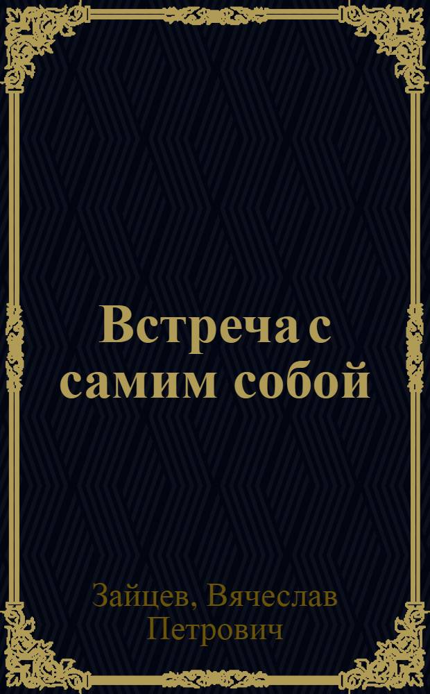 Встреча с самим собой : Стихи