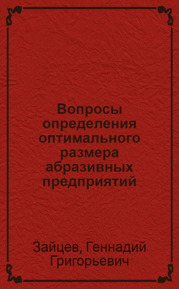 Вопросы определения оптимального размера абразивных предприятий : Автореферат дис. на соискание учен. степени кандидата экон. наук