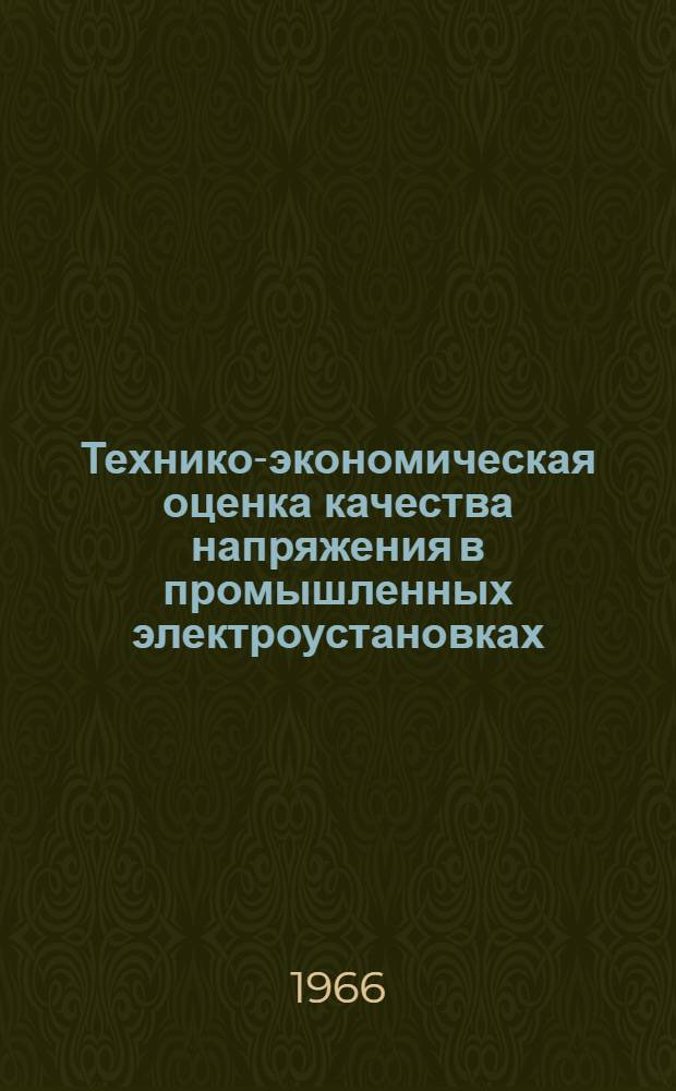 Технико-экономическая оценка качества напряжения в промышленных электроустановках : Автореферат дис. на соискание учен. степени канд. техн. наук