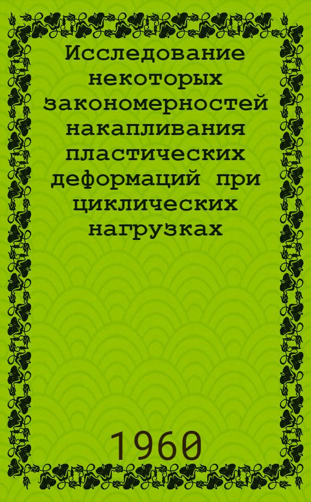 Исследование некоторых закономерностей накапливания пластических деформаций при циклических нагрузках : Автореферат дис. на соискание учен. степени кандидата техн. наук
