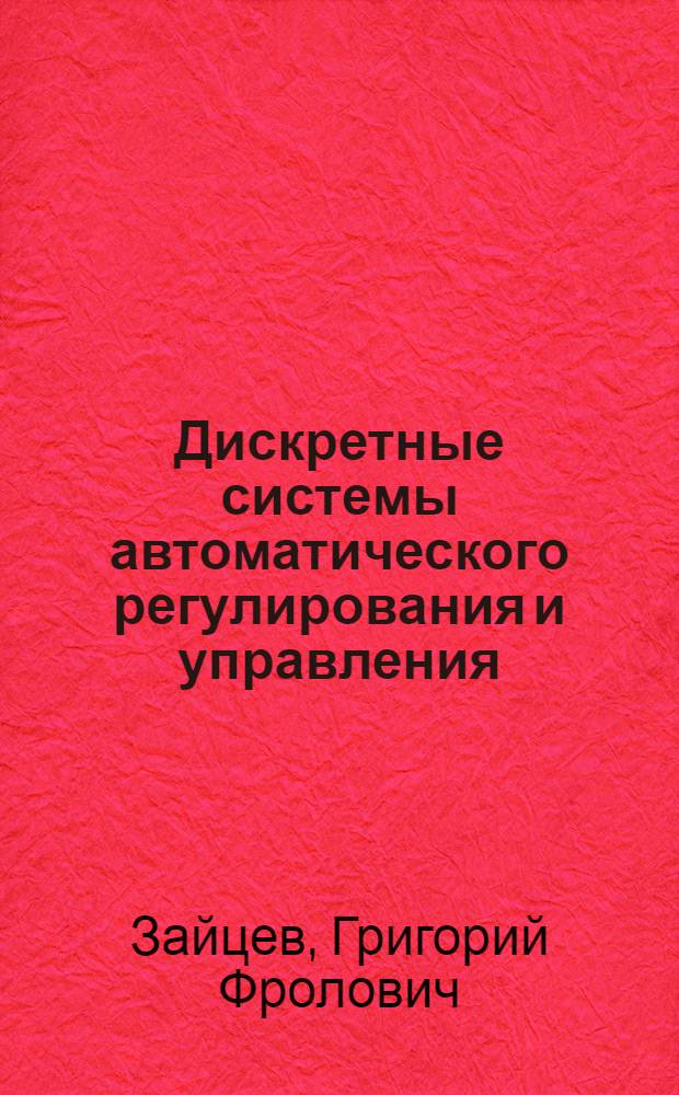 Дискретные системы автоматического регулирования и управления