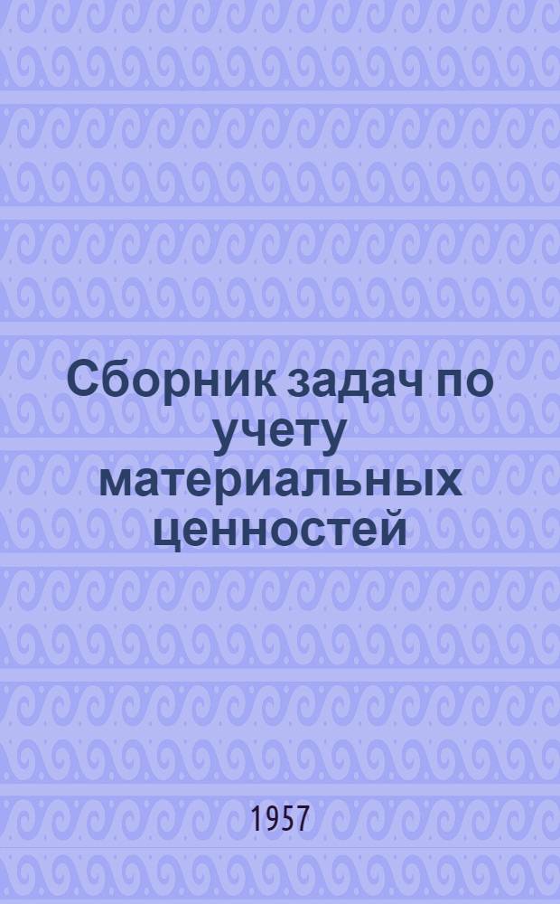 Сборник задач по учету материальных ценностей