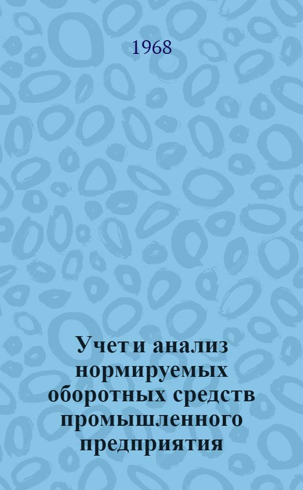 Учет и анализ нормируемых оборотных средств промышленного предприятия : Доклад о содержании опубл. работ на соискание учен. степени канд. экон. наук