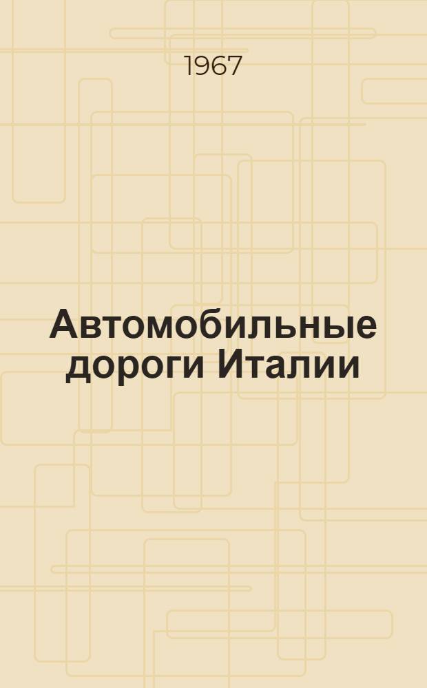 Автомобильные дороги Италии : (Обзор)