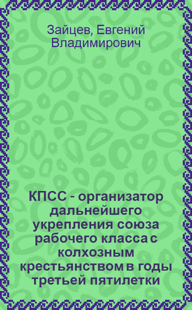 КПСС - организатор дальнейшего укрепления союза рабочего класса с колхозным крестьянством в годы третьей пятилетки (1938 г. - июнь 1941 г.) : На материалах Дона и Кубани : Автореферат дис. на соискание учен. степени кандидата ист. наук