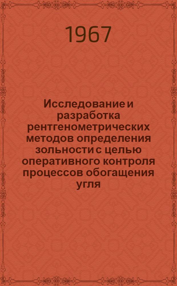 Исследование и разработка рентгенометрических методов определения зольности с целью оперативного контроля процессов обогащения угля : Автореферат дис. на соискание учен. степени канд. техн. наук