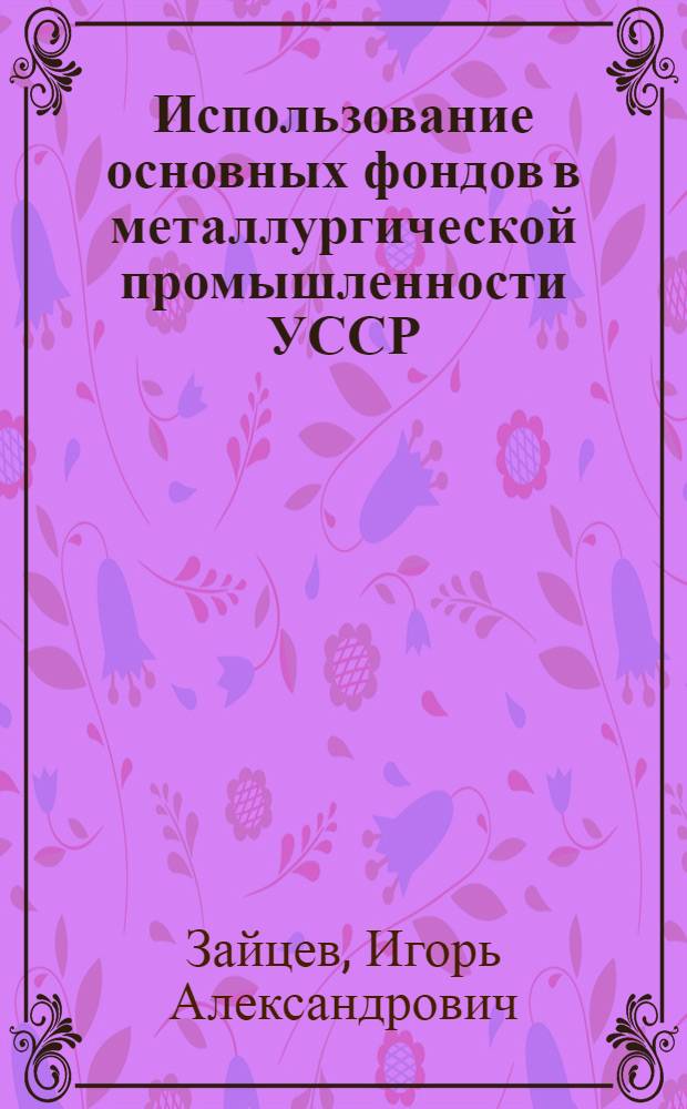 Использование основных фондов в металлургической промышленности УССР