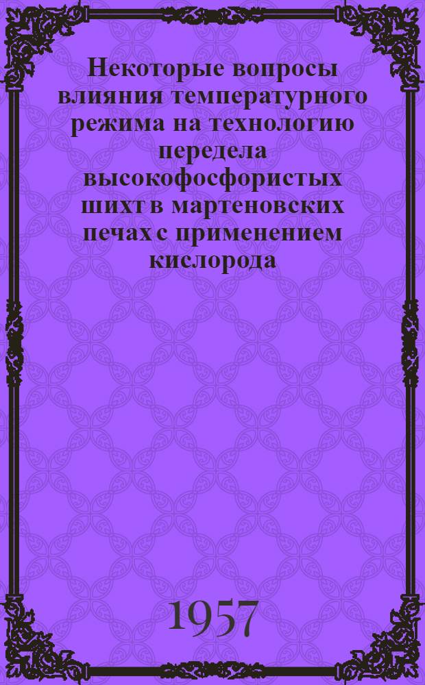 Некоторые вопросы влияния температурного режима на технологию передела высокофосфористых шихт в мартеновских печах с применением кислорода : Автореферат дис. работы на соискание учен. степени кандидата техн. наук