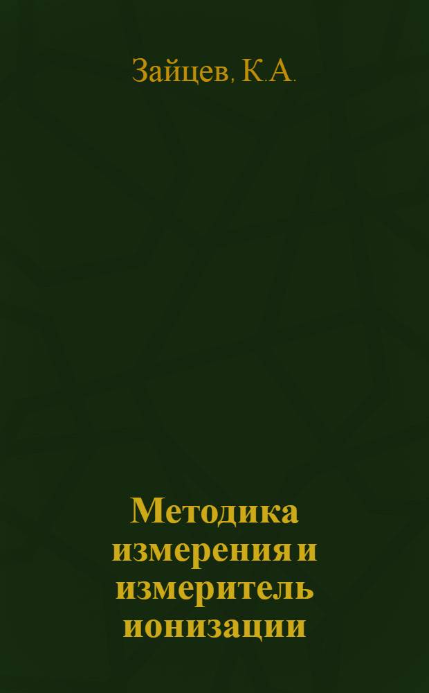 Методика измерения и измеритель ионизации (внутренних разрядов) в электрической изоляции : Автореферат дис. на соискание учен. степени кандидата техн. наук
