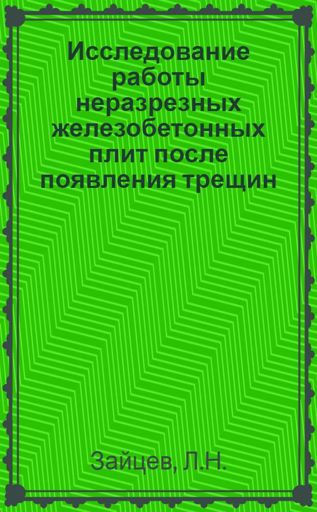 Исследование работы неразрезных железобетонных плит после появления трещин : Автореферат дис. на соискание учен. степени кандидата техн. наук