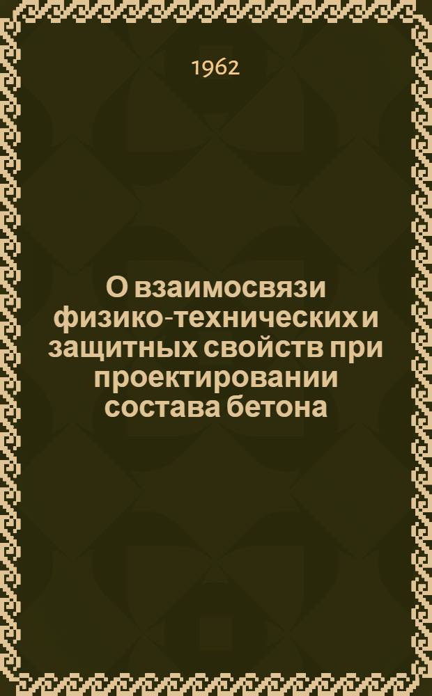 О взаимосвязи физико-технических и защитных свойств при проектировании состава бетона : Автореферат дис. на соискание учен. степени кандидата техн. наук