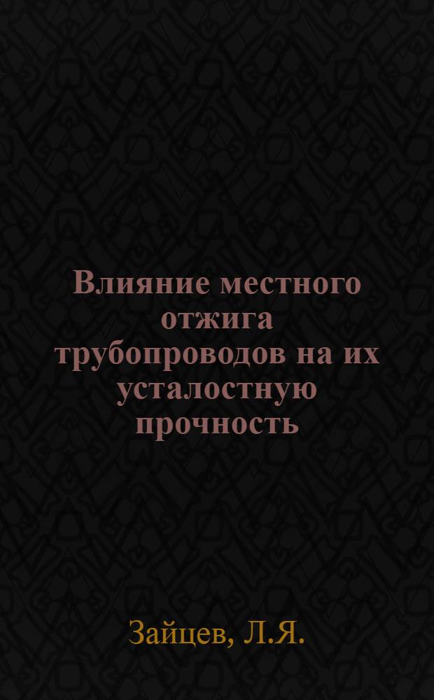 Влияние местного отжига трубопроводов на их усталостную прочность