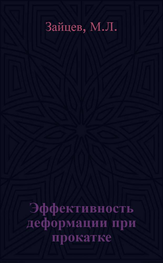 Эффективность деформации при прокатке : Автореферат дис. на соискание учен. степени кандидата техн. наук