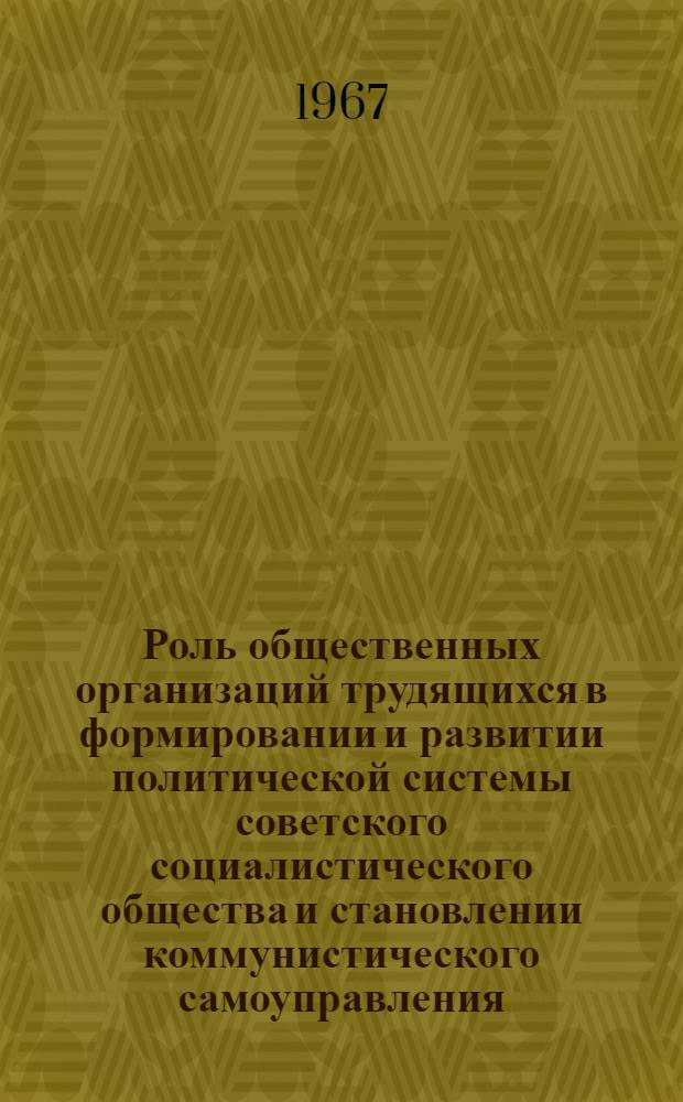 Роль общественных организаций трудящихся в формировании и развитии политической системы советского социалистического общества и становлении коммунистического самоуправления : Автореферат дис. на соискание учен. степени канд. филос. наук