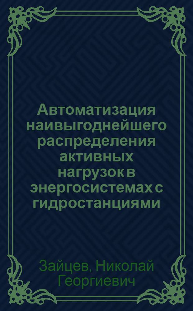Автоматизация наивыгоднейшего распределения активных нагрузок в энергосистемах с гидростанциями : Автореферат дис. на соискание учен. степени кандидата техн. наук