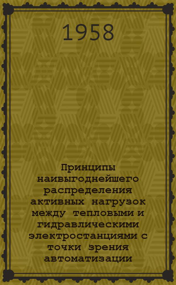 Принципы наивыгоднейшего распределения активных нагрузок между тепловыми и гидравлическими электростанциями с точки зрения автоматизации