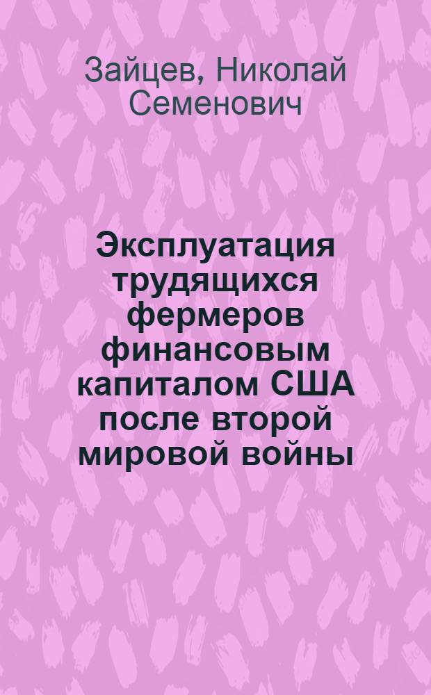 Эксплуатация трудящихся фермеров финансовым капиталом США после второй мировой войны : Автореферат дис. на соискание учен. степени кандидата экон. наук